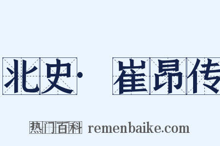 北史·崔昂传是什么意思的图片